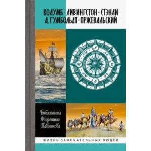 Колумб. Ливингстон. Стэнли. А. Гумбольдт. Пржевальский