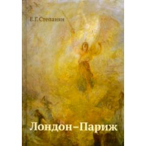 Лондон - Париж. Сценарий по мотивам романа Чарльза Диккенса 'Повести о двух городах' Лондон - Париж. Сценарий по мотивам романа Чарльза Диккенса 'Повести о двух городах'