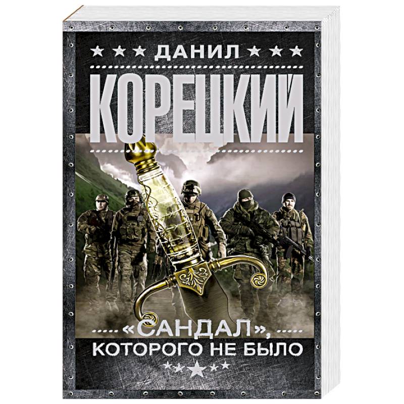 'Сандал', которого не было