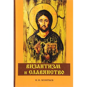 Византизм и славянство