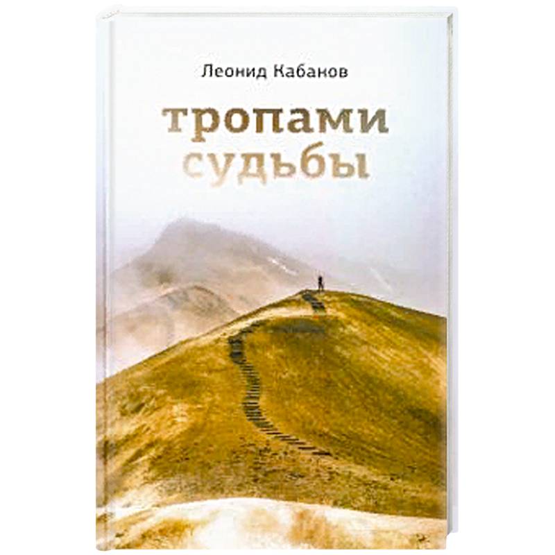 Тропами судьбы Тропами судьбы