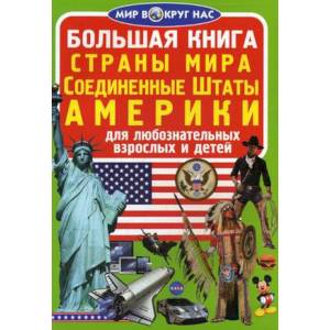Большая книга. Страны мира. Соединенные Штаты Америки. Для любознательных взрослых и детей. Завязкин О.В.