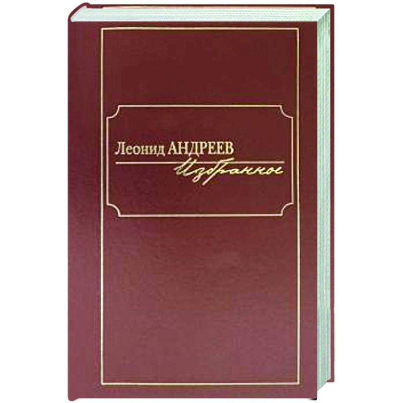 Андреев.Избранное Андреев.Избранное