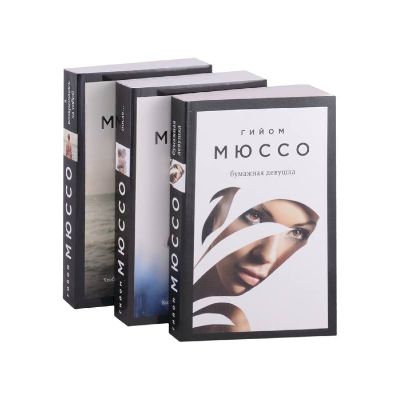 Читаем подряд: лучшие романы Гийома Мюссо: Бумажная девушка, После..., Я возвращаюсь за тобой (комплект из 3 книг)