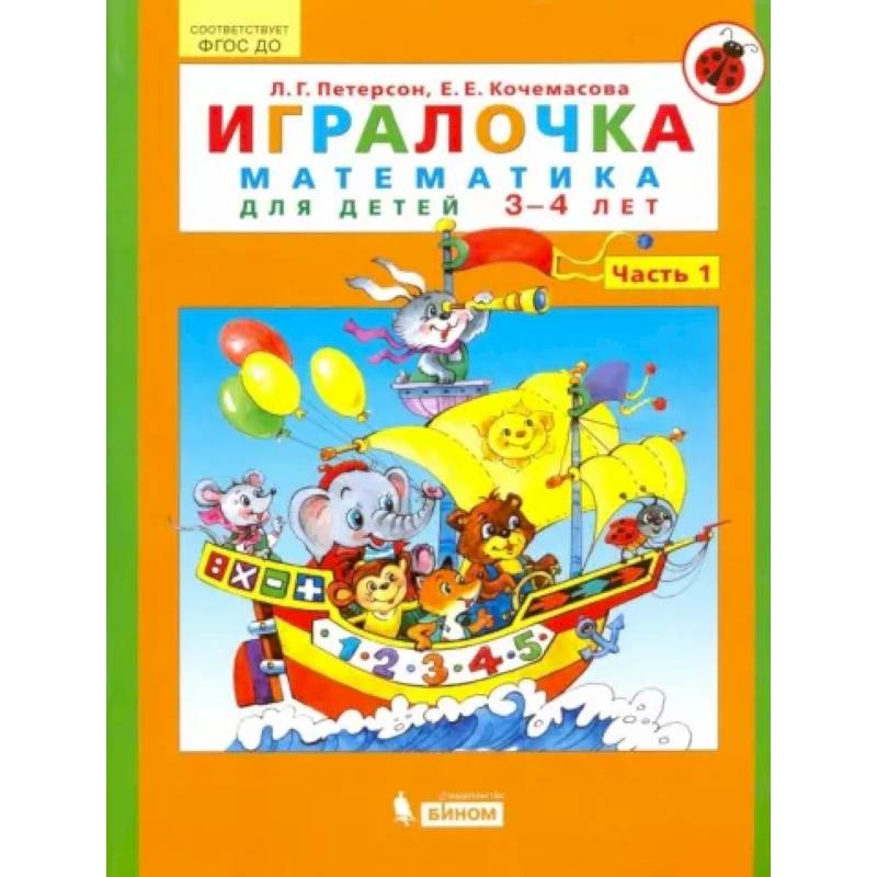 Игралочка. Математика для детей 3-4 лет. Часть 1. ФГОС ДО