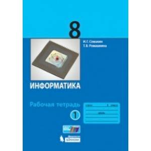 Информатика. 8 класс. Рабочая тетрадь. В 2-х частях