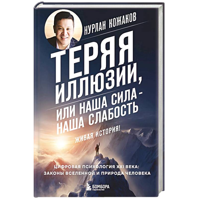 Теряя иллюзии, или наша сила - наша слабость. Цифровая психология ХХI века: законы Вселенной и природа человека
