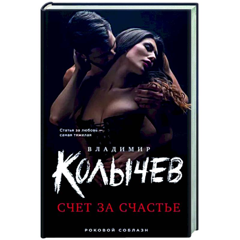 Счет за счастье