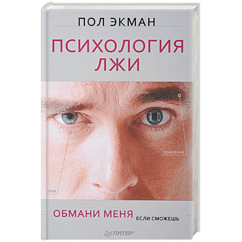 Психология лжи. Обмани меня, если сможешь