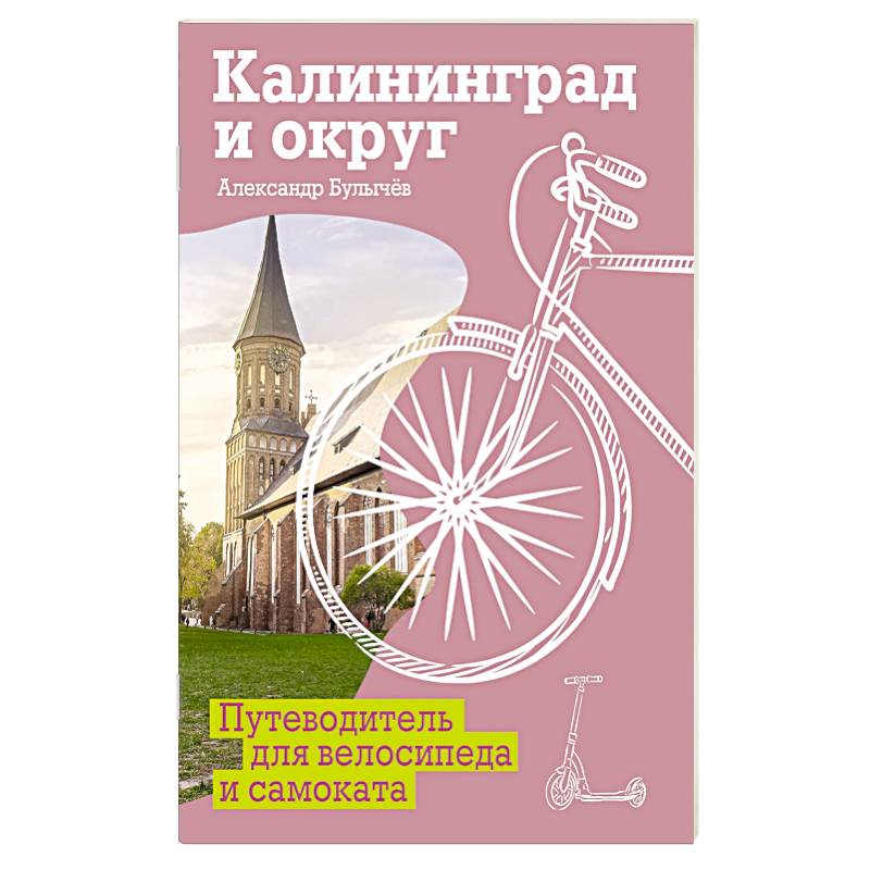 Калининград и округ. Путеводитель для велосипеда и самоката.