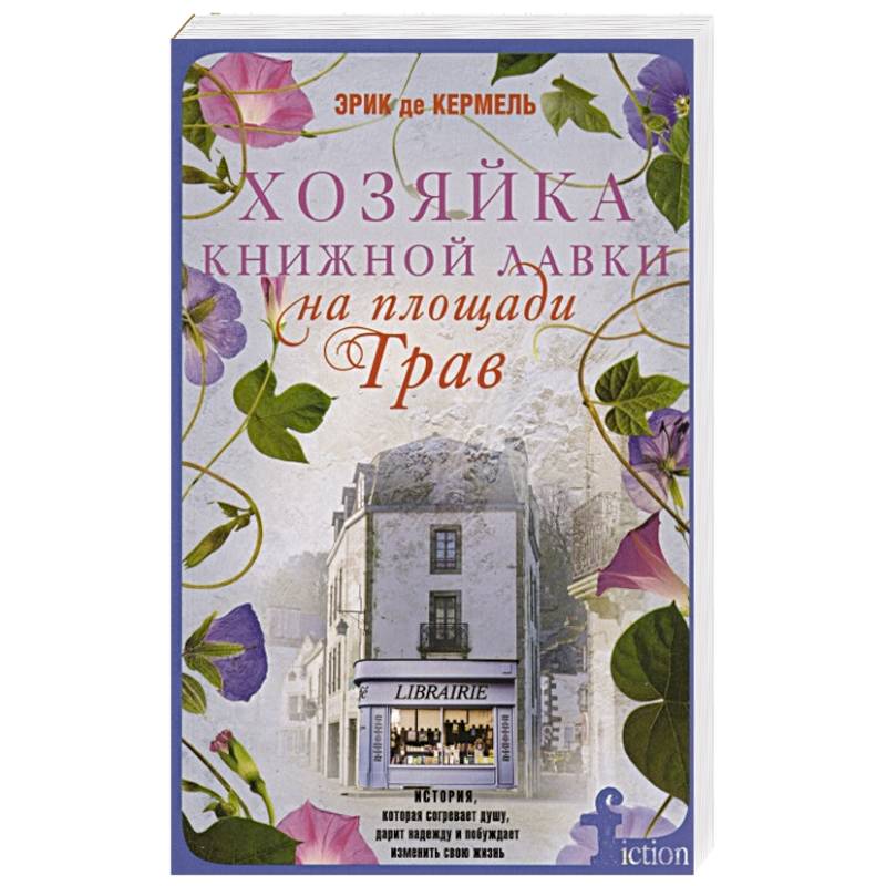 Хозяйка книжной лавки на площади Трав Хозяйка книжной лавки на площади Трав