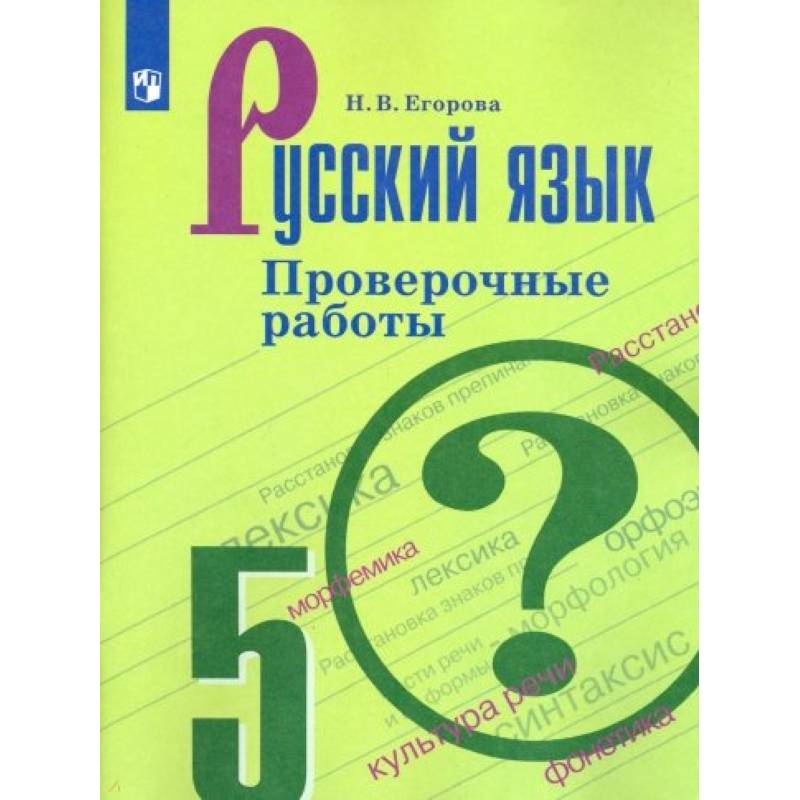 Русский язык. 5 класс. Проверочные работы. ФГОС