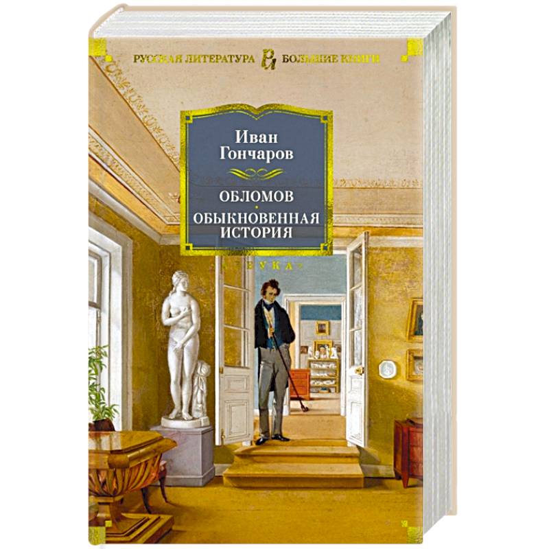 Обломов.Обыкновенная история Обломов.Обыкновенная история