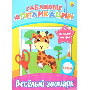 Забавные аппликации. Веселый зоопарк
