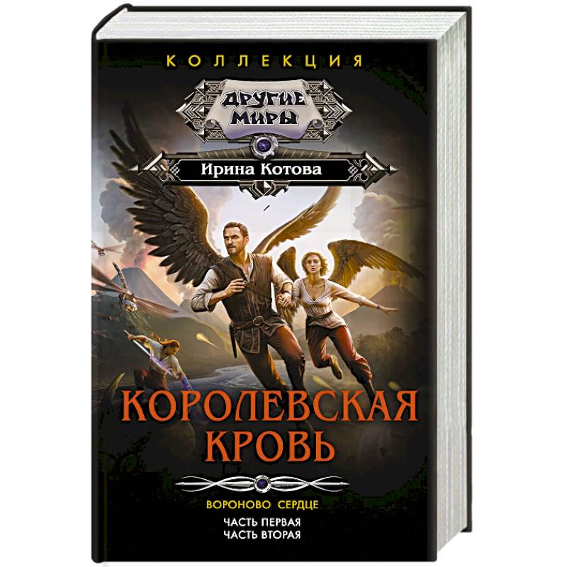 Королевская кровь. Вороново сердце: ч.1, ч.2