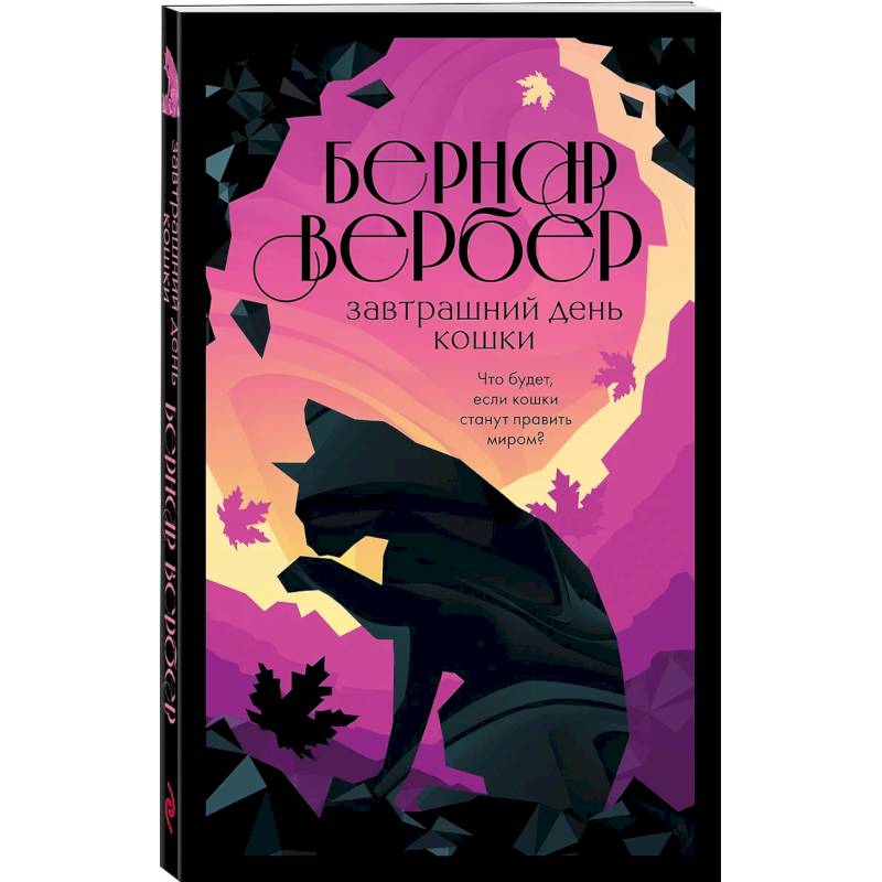 Завтрашний день кошки. Ее величество кошка. Планета кошек (Комплект из 3-х книг )