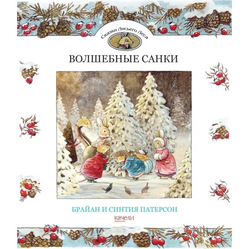 Волшебные санки