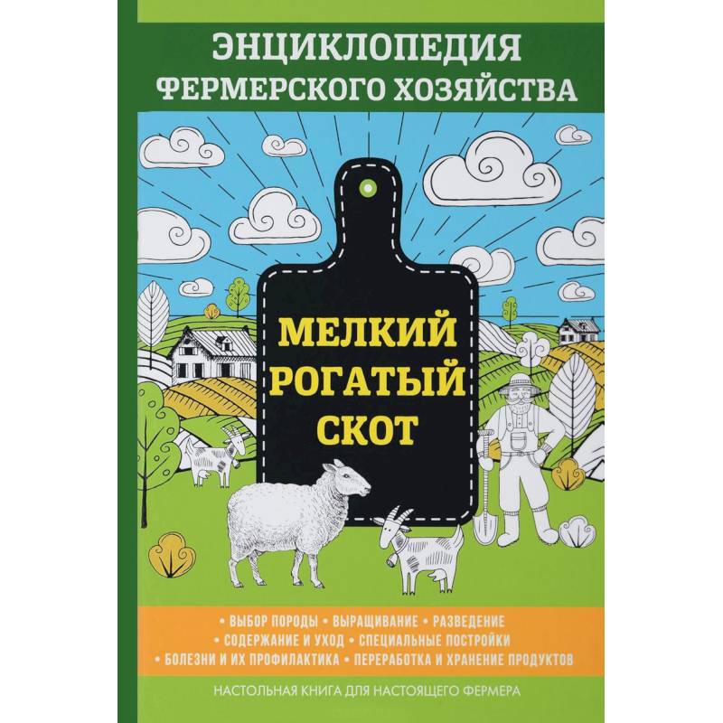 Мелкий рогатый скот. Энциклопедия фермерского хозяйства