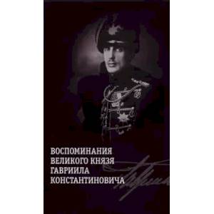 Воспоминания великого князя Гавриила Константиновича