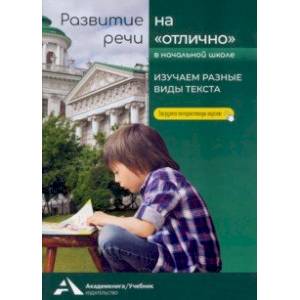 Изучаем разные виды текста. Учебное пособие для начальной школы