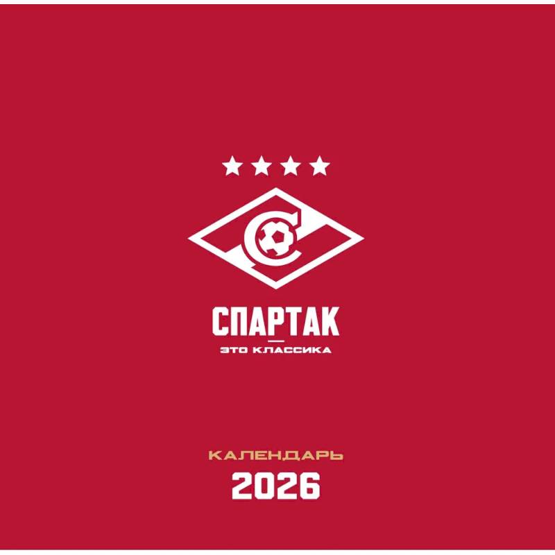 Спартак. 100 лет побед. Календарь настенный на 2026 год
