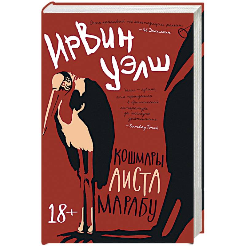 Кошмары Аиста Марабу Кошмары Аиста Марабу