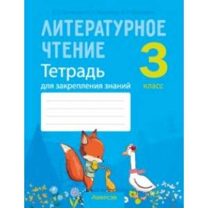 Литературное чтение. 3 класс. Тетрадь для закрепления знаний