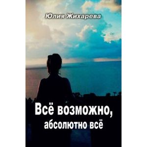 Всё возможно, абсолютно всё Всё возможно, абсолютно всё