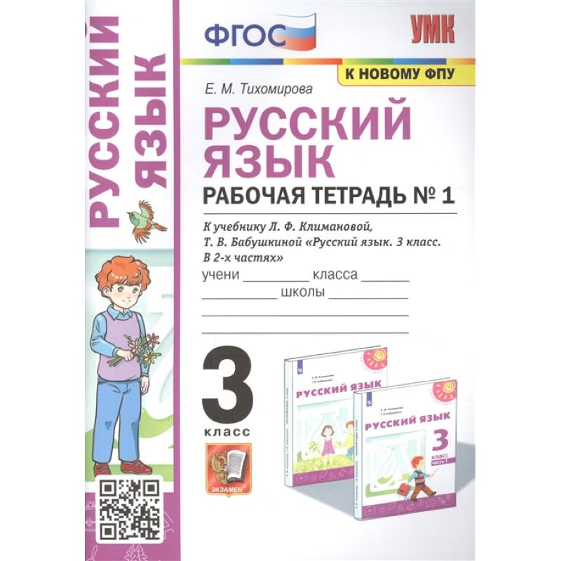 Русский язык: Рабочая тетрадь №1: 3 класс. Часть 1