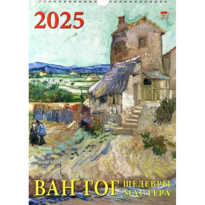 Календарь настенный на 2025 год Ван Гог. Шедевры мастера