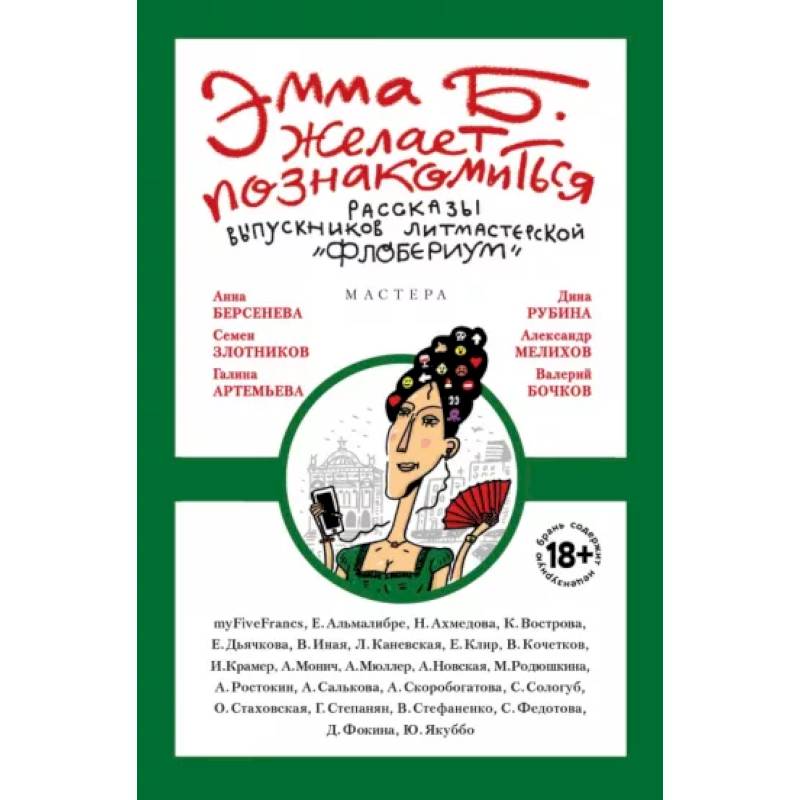 Эмма Б. желает познакомиться. Лучшие рассказы выпускников литературной мастерской 'Флобериум' Эмма Б. желает познакомиться. Лучшие рассказы выпускников литературной мастерской 'Флобериум'