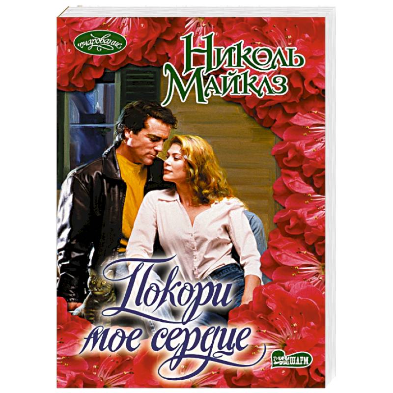 Покори мое сердце