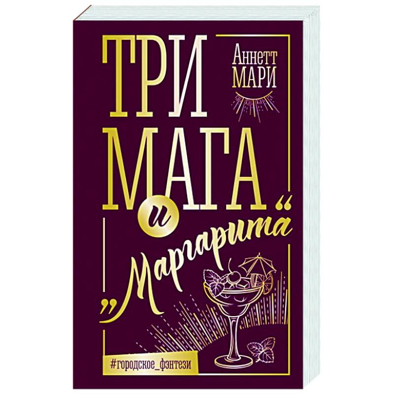 Три мага и 'Маргарита'