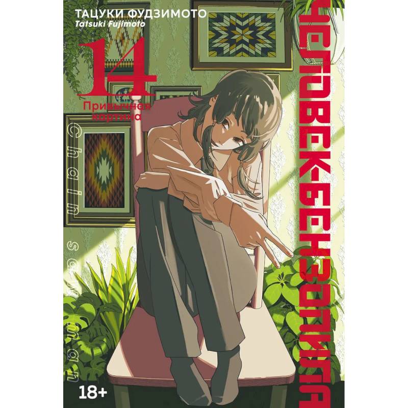 Человек-бензопила. Привычная карина. Манга