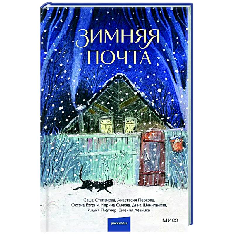 Зимняя почта Зимняя почта