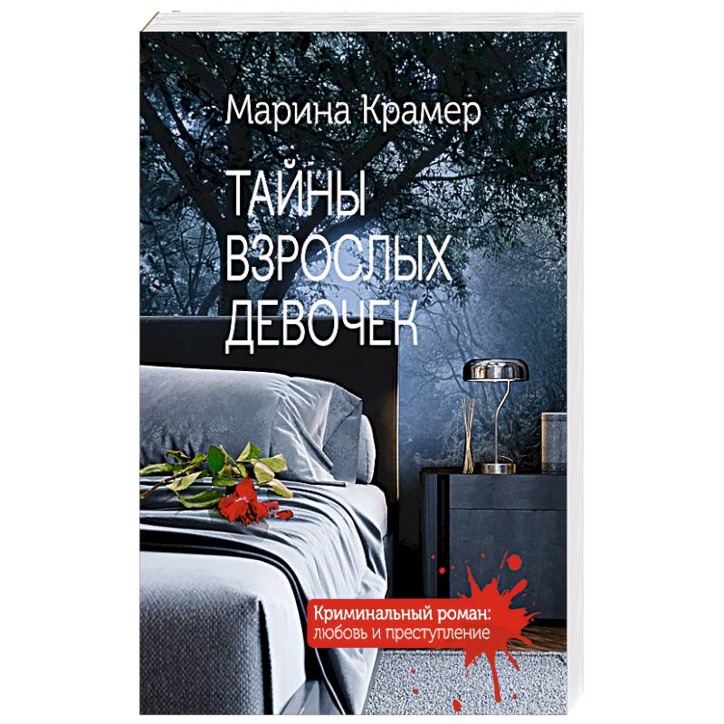 Тайны взрослых девочек