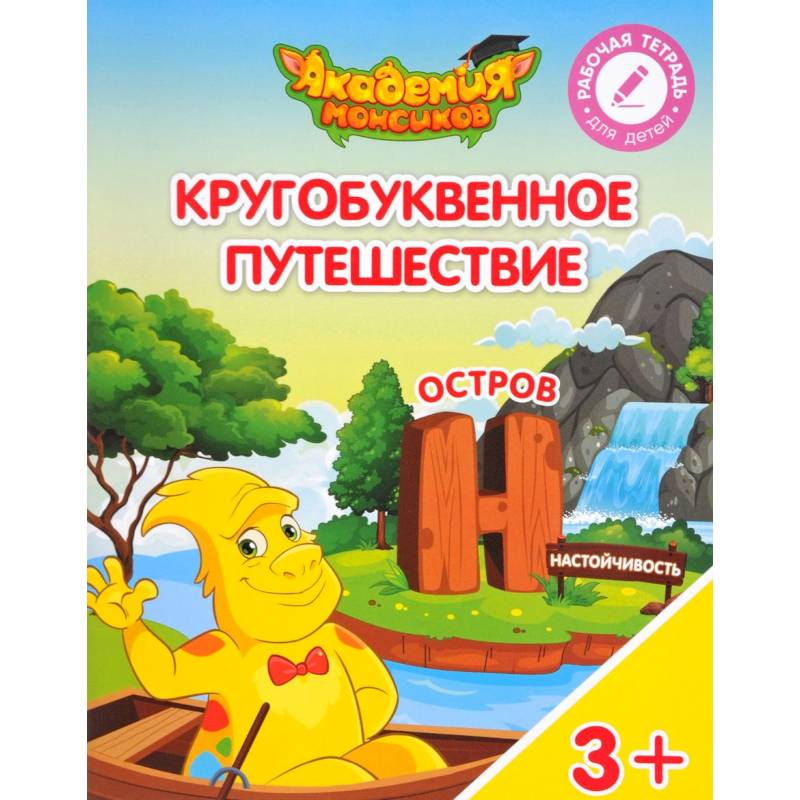 Кругобуквенное путешествие. Остров Н