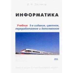 Информатика. Учебник