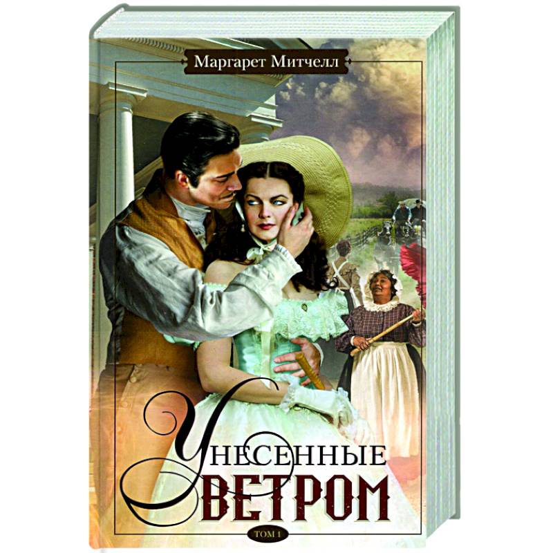 Унесенные ветром. Том 1 Унесенные ветром. Том 1
