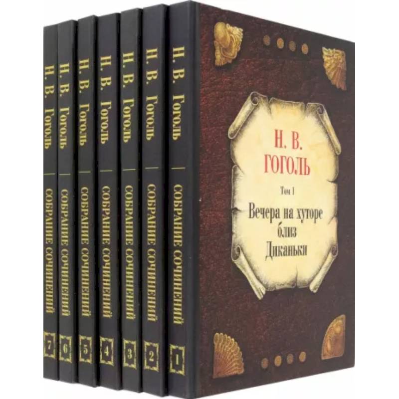 Николай Гоголь: Собрание сочинений. В 7-ми томах Николай Гоголь: Собрание сочинений. В 7-ми томах