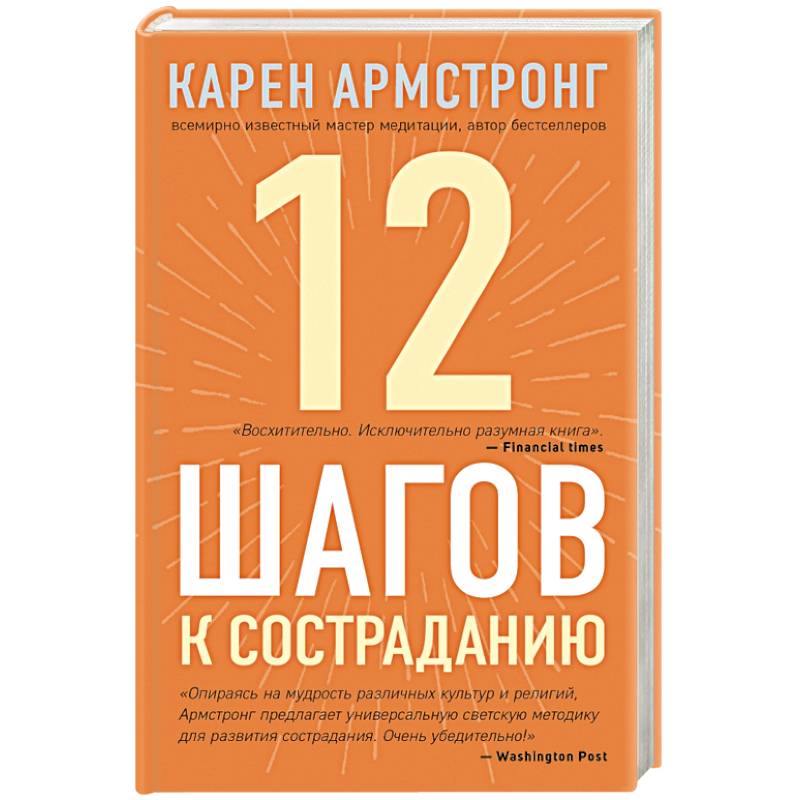 12 шагов к состраданию