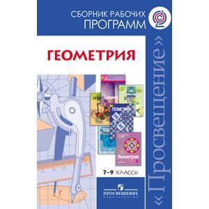 Геометрия. 7-9 классы. Сборник рабочих программ. ФГОС