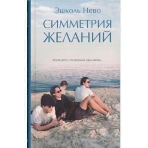 Симметрия желаний Симметрия желаний