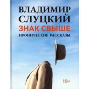 Знак свыше. Иронические рассказы