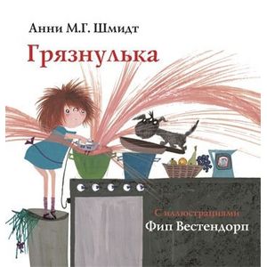 Грязнулька