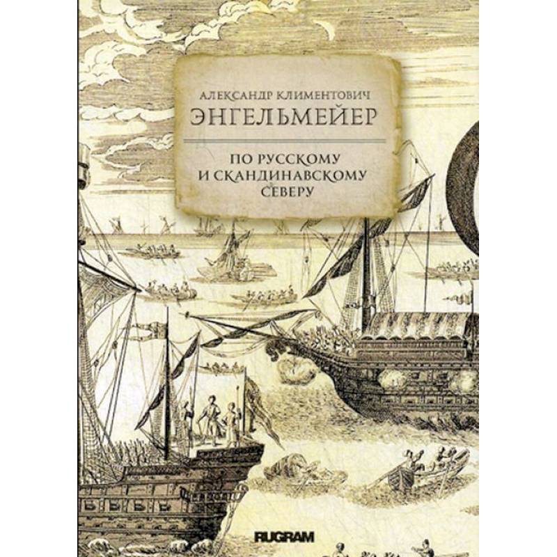 По русскому и скандинавскому северу