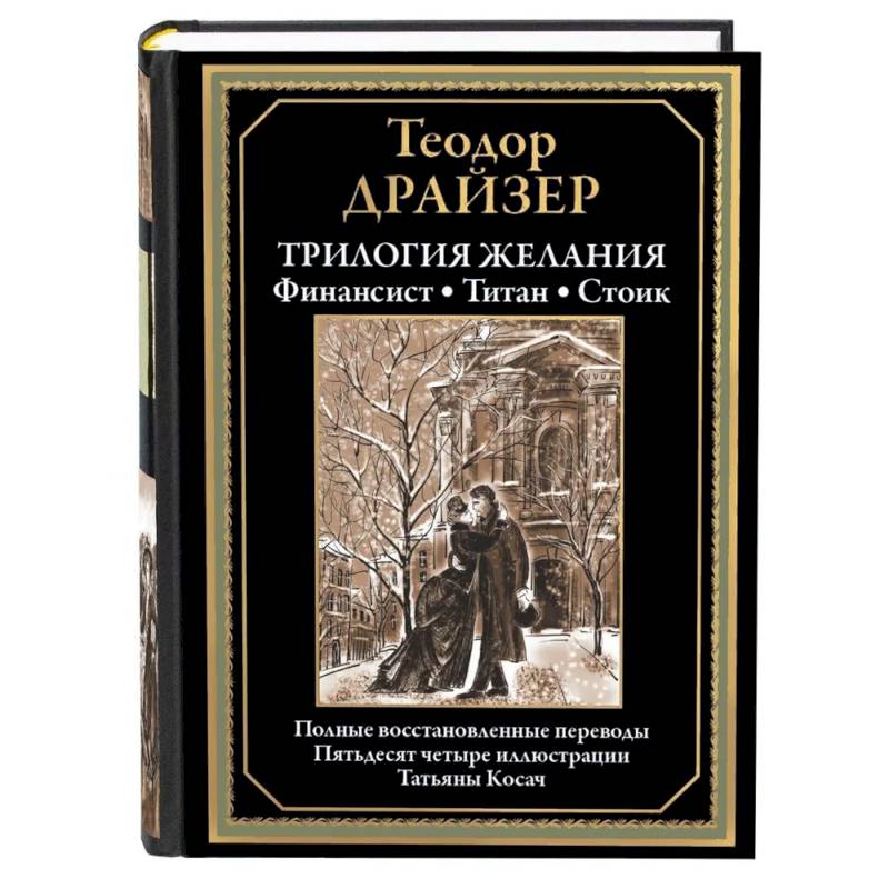 Трилогия желания. Финансист. Титан. Стоик
