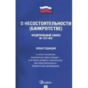 О несостоятельности (банкротстве)