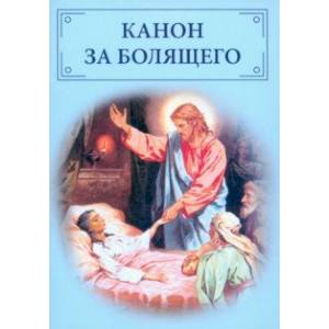 Канон за болящего