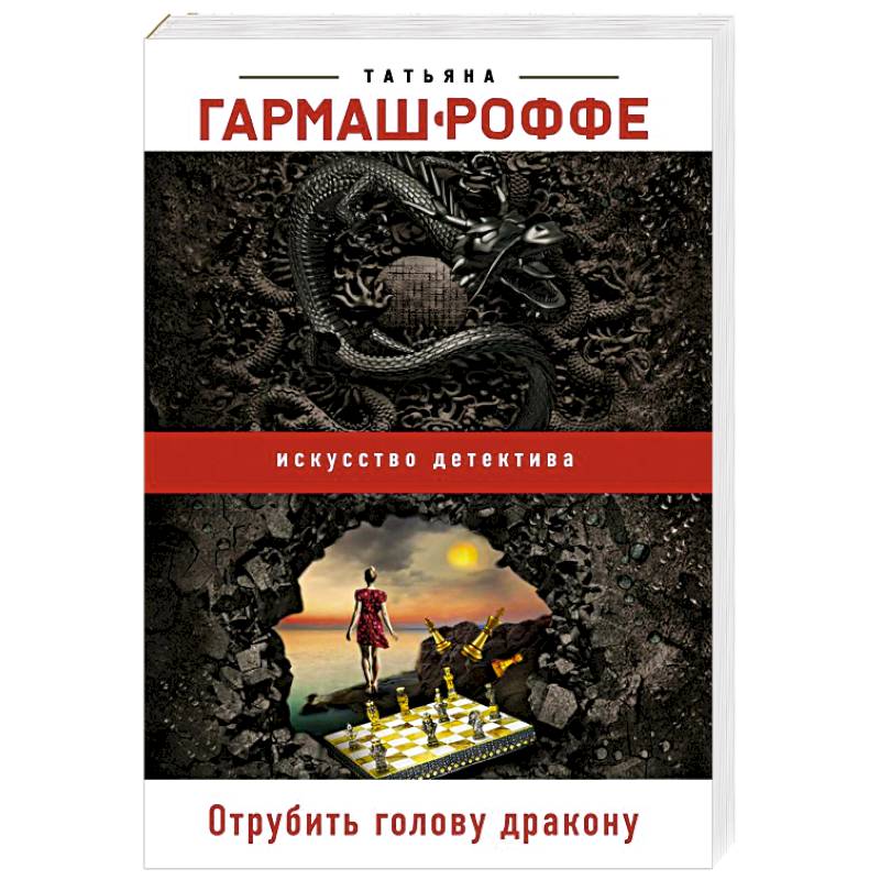 Отрубить голову дракону